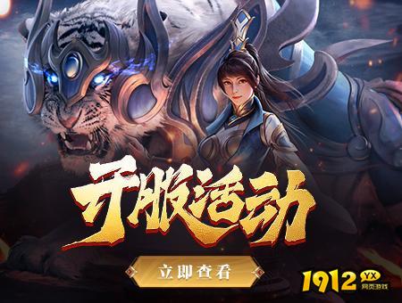 1912yx《虎符传奇》7月23日10点首服开启